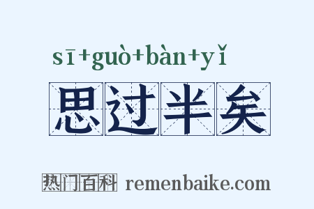 思过半矣是什么意思的图片
